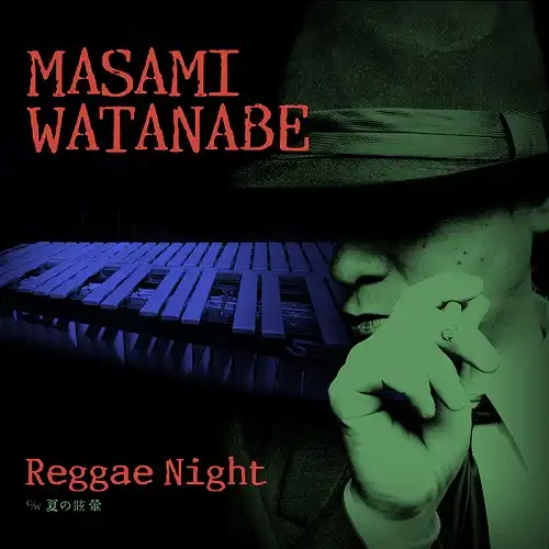 渡辺雅美 / REGGAE NIGHT ／ 夏の眩暈