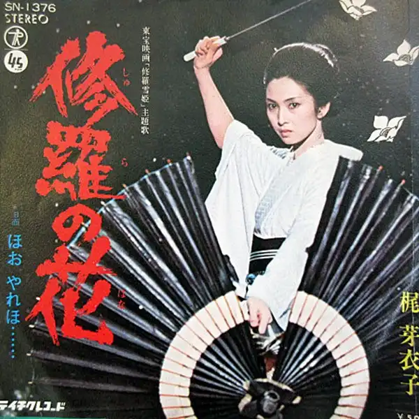 梶芽衣子 / 修羅の花