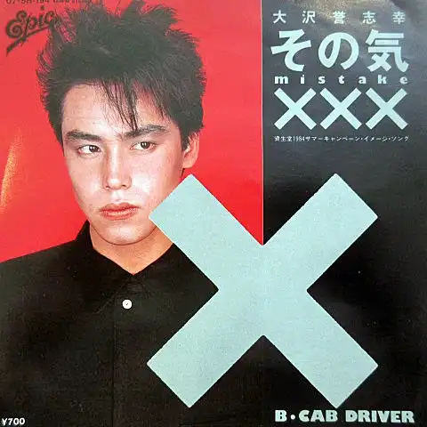 大沢誉志幸 / その気XXX MISTAKE