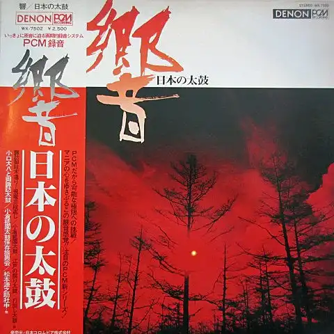 VARIOUS（小口大八と御諏訪太鼓、小倉祇園太鼓保存振興会、松本源之助社中） / 響～日本の太鼓