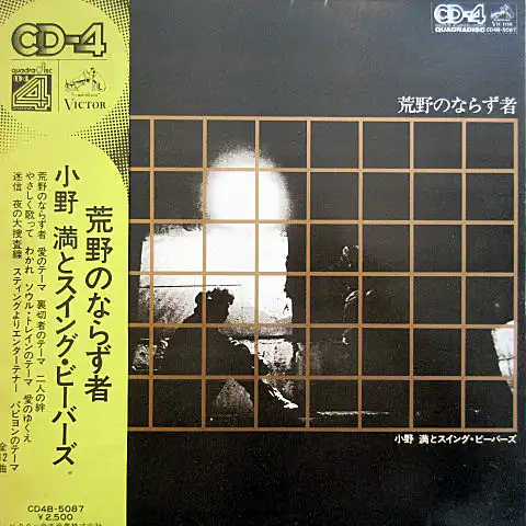 小野満とスイング・ビーバーズ / 荒野のならず者のアナログレコードジャケット (準備中)