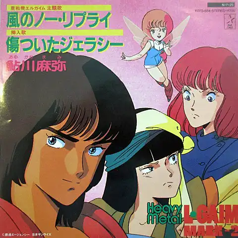 鮎川麻弥 / 風のノー・リプライ ／ 傷ついたジェラシー