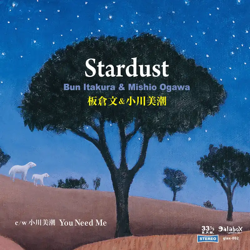 板倉文 & 小川美潮 / STARDUST