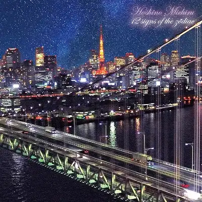 星野みちる / 黄道十二宮 