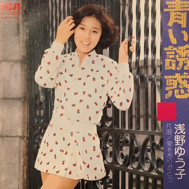 浅野ゆう子 / 青い誘惑