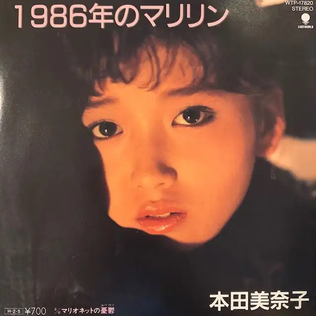本田美奈子 / 1986年のマリリン