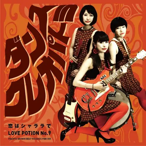 ダンスクレオパトラ / 恋はシャララで ／ LOVE POTION NO.9