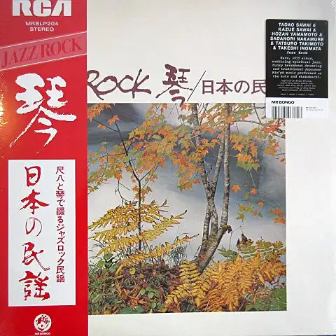 TADAO SAWAI、KAZUE SAWAI、TAKESHI INOMATA、NORIO MAEDA、HOZAN YAMAMOTO / JAZZ ROCK 琴／日本の民謡
