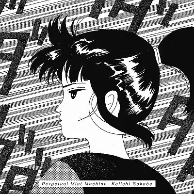 曽我部恵一 / 永久ミント機関