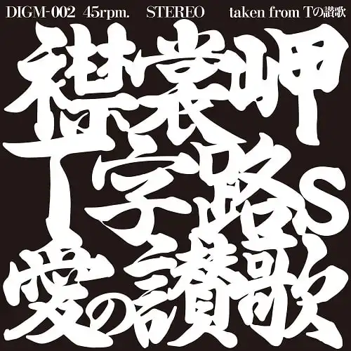 T字路S / 襟裳岬 ／ 愛の讃歌