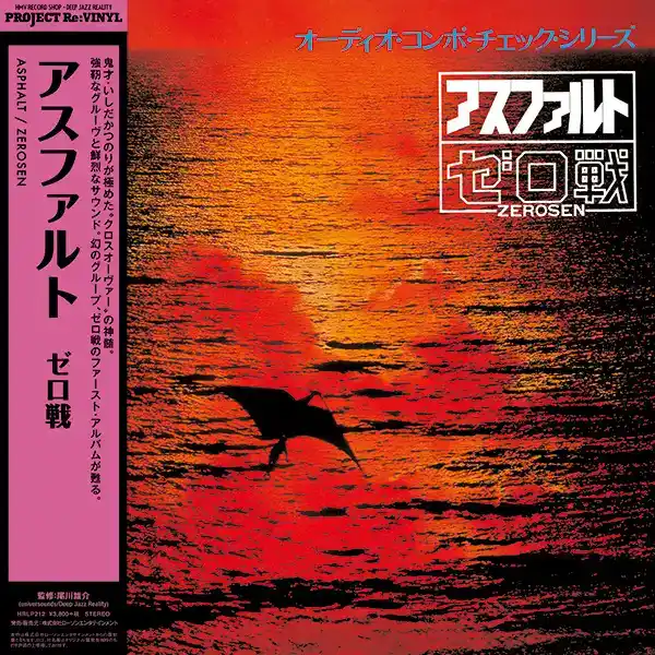 ゼロ戦 (ZEROSEN) / アスファルト (ASPHALT) 