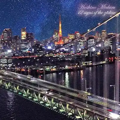 星野みちる / 黄道十二宮