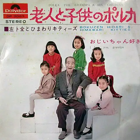 左 卜全 と ひまわりキティーズ / 老人と子供のポルカ