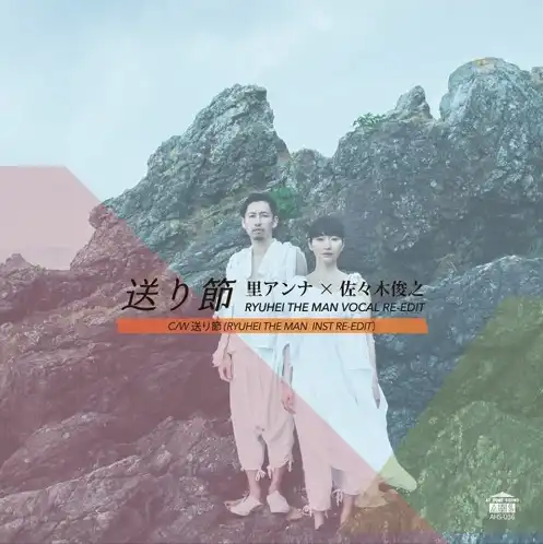 里アンナ×佐々木俊之 / 送り節のアナログレコードジャケット (準備中)