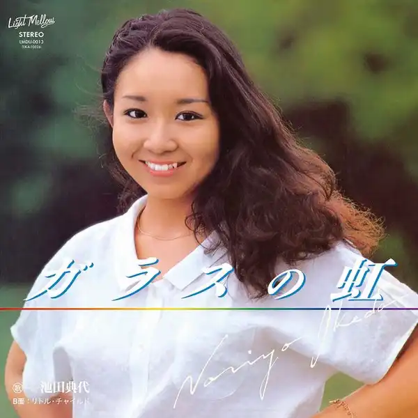  池田典代 / ガラスの虹 ／ リトル・チャイルド 