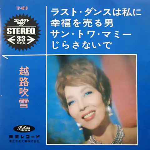 越路吹雪 / ラスト・ダンスは私に