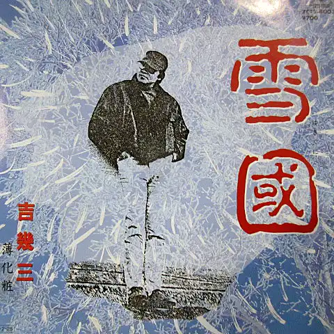 吉幾三 / 雪國