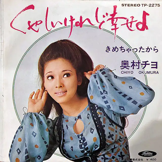 奥村チヨ / くやしいけれど幸せよ ／ きめちゃったから
