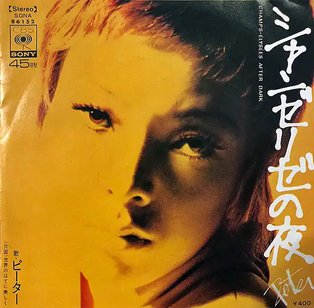 ピーター / シャンゼリゼの夜 ／ 世界のはてに美しく