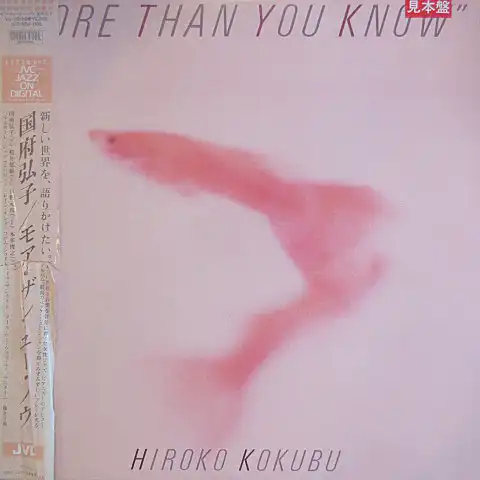 国府弘子 / モア・ザン・ユー・ノウ（MORE THAN YOU KNOW）