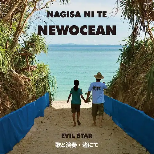 渚にて / NEWOCEAN ／ 災い星