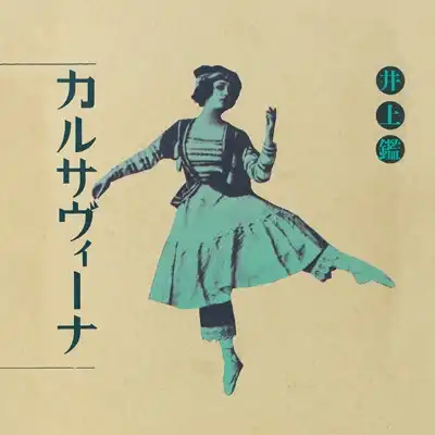 井上鑑 / カルサヴァーナ