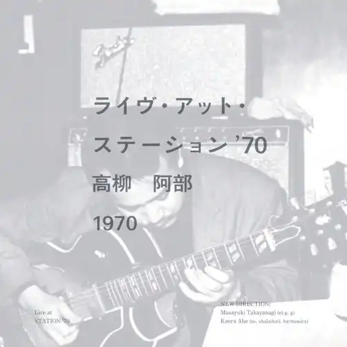 高柳昌行&阿部薫 / ステーション '70