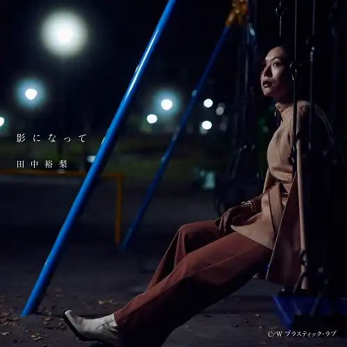 田中裕梨 / 影になって