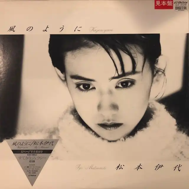 松本伊代 / 風のように