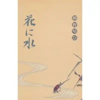 細野晴臣 / 花に水
