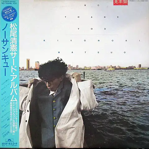 松尾清憲 / ノーサンキュー