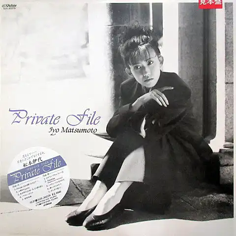松本伊代 / PRIVATE FILE 