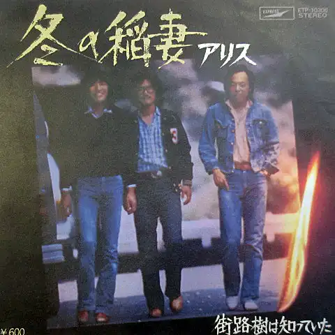 アリス / 冬の稲妻
