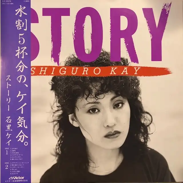石黒ケイ / STORY