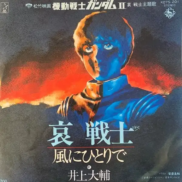 井上大輔 / 哀 戦士 (機動戦士ガンダム)