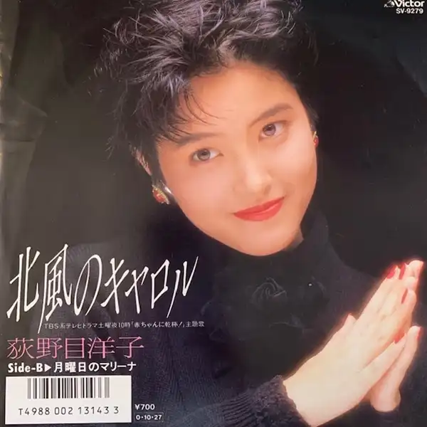 荻野目洋子 / 北風のキャロルのアナログレコードジャケット (準備中)