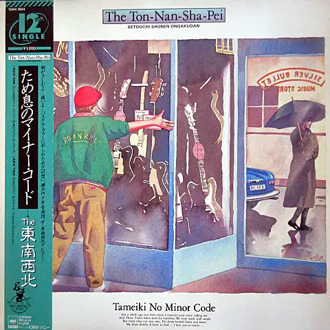 東南西北 / ため息のマイナー・コード