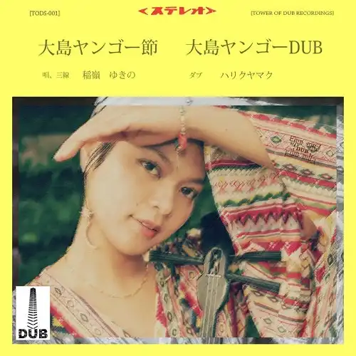 稲嶺ゆきの ／ HARIKUYAMAKU / 大島ヤンゴー節