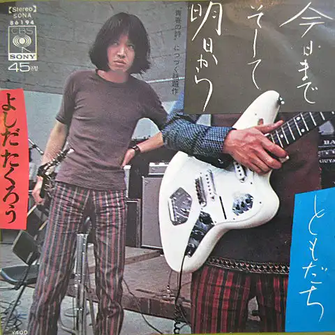 吉田拓郎 (よしだたくろう) / 今日までそして明日から