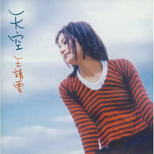 フェイ・ウォン / 天空