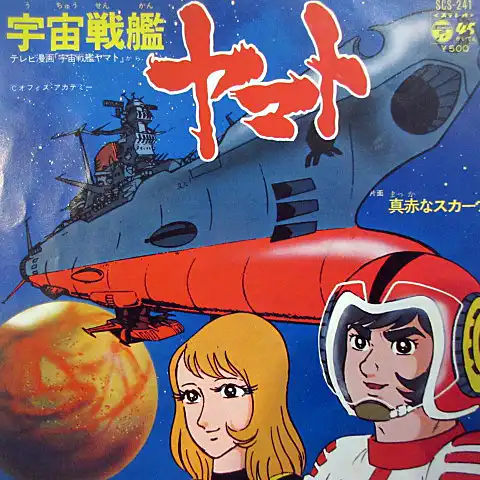 ささきいさお / 宇宙戦艦ヤマト ／ 真赤なスカーフ