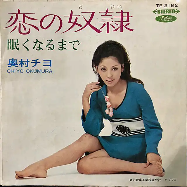 奥村チヨ / 恋の奴隷 ／ 眠くなるまで