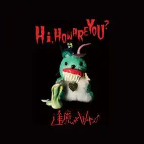 HI,HOW ARE YOU? / 逢魔がドキドキ