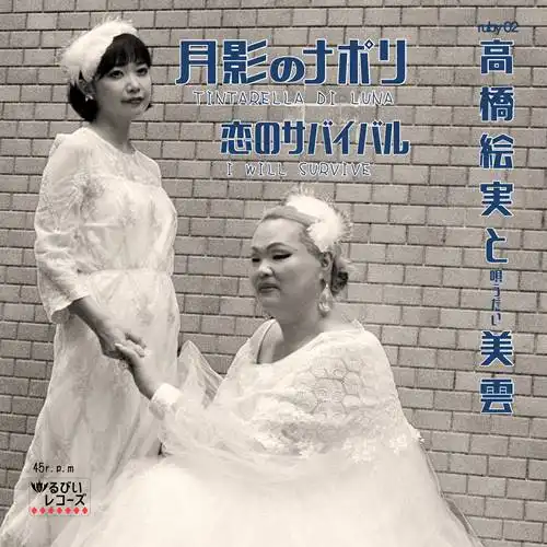 高橋絵実＆唄うたい美雲 / 月影のナポリ ／ 恋のサバイバル