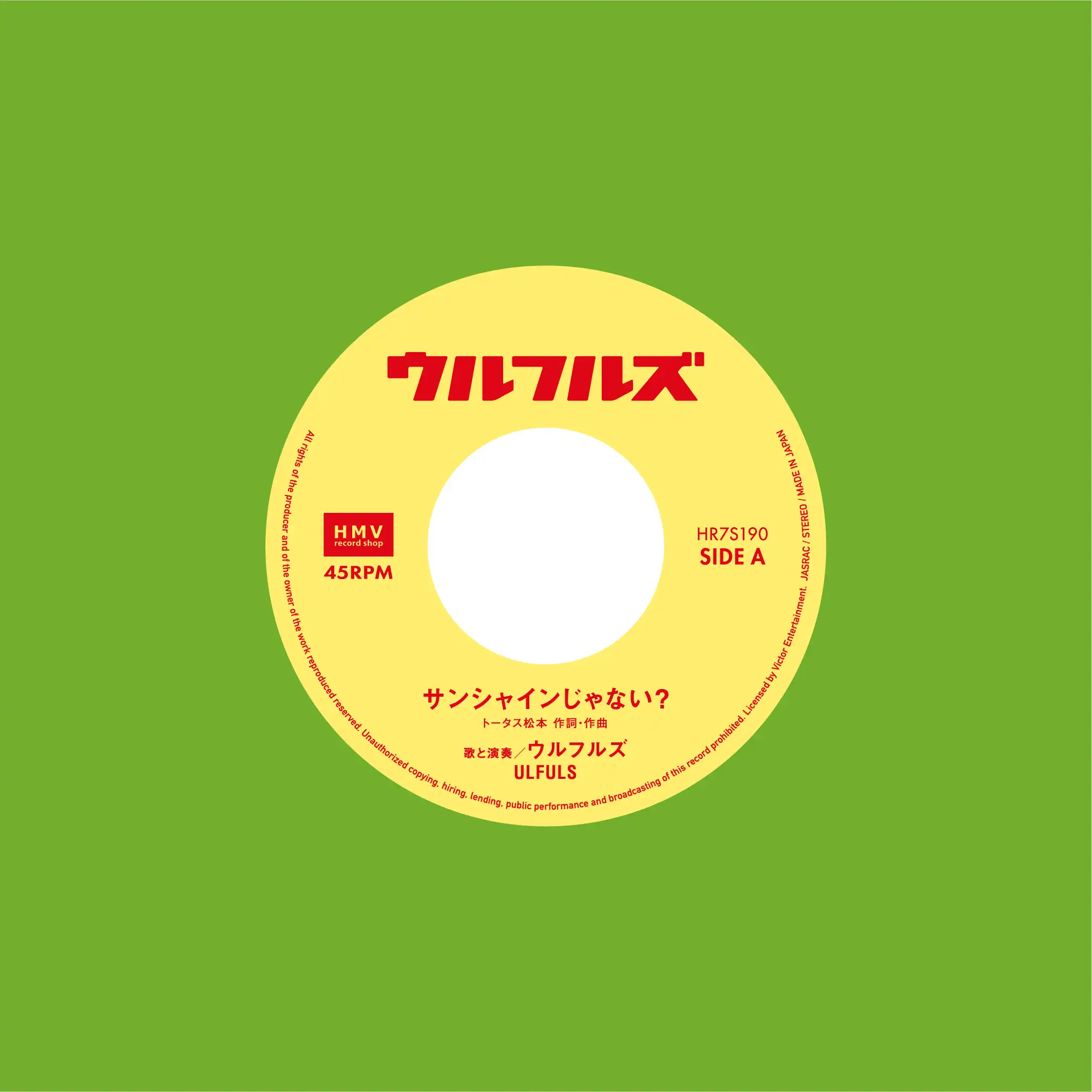 ウルフルズ / サンシャインじゃない？ ／ ひとつふたつ