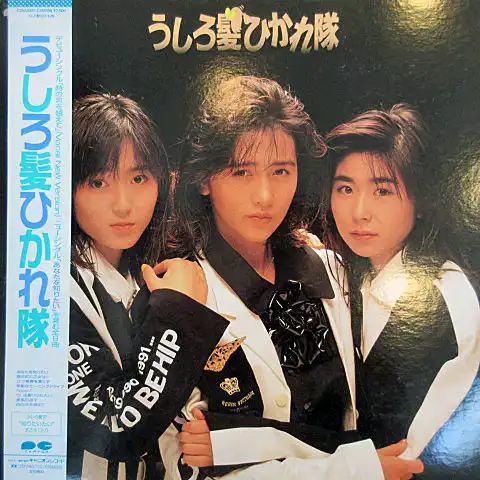 うしろ髪ひかれ隊 / SAME