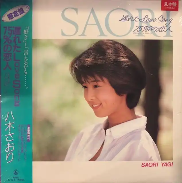 八木さおり / 遅れたLOVE SONG