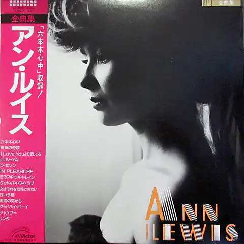アン・ルイス / 全曲集のアナログレコードジャケット (準備中)