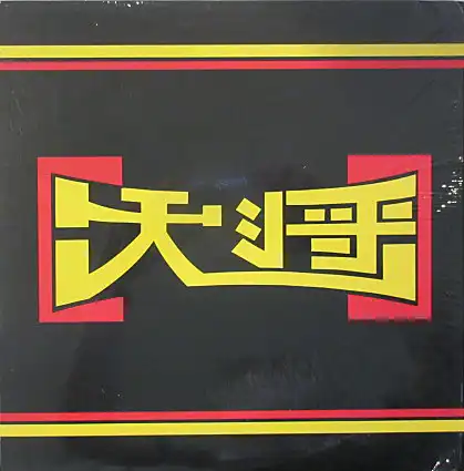 大将 / 生きるは二千年の街