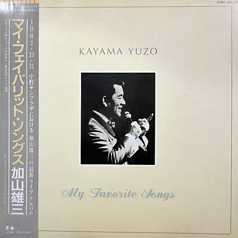 加山雄三 / MY FAVORITE SONGS （マイ・フェイバリット・ソングス）